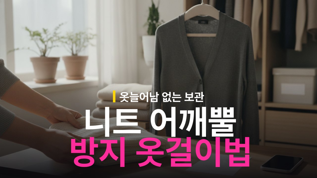 니트 어깨 뿔 안 생기게 옷걸이 거는 방법과 접는 법