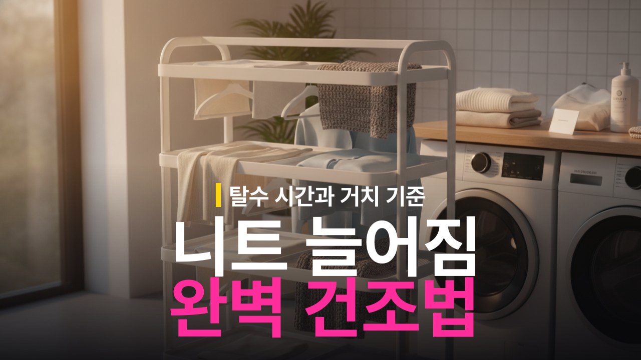 니트 늘어짐 없는 건조대 너는 방법과 탈수 시간 기준