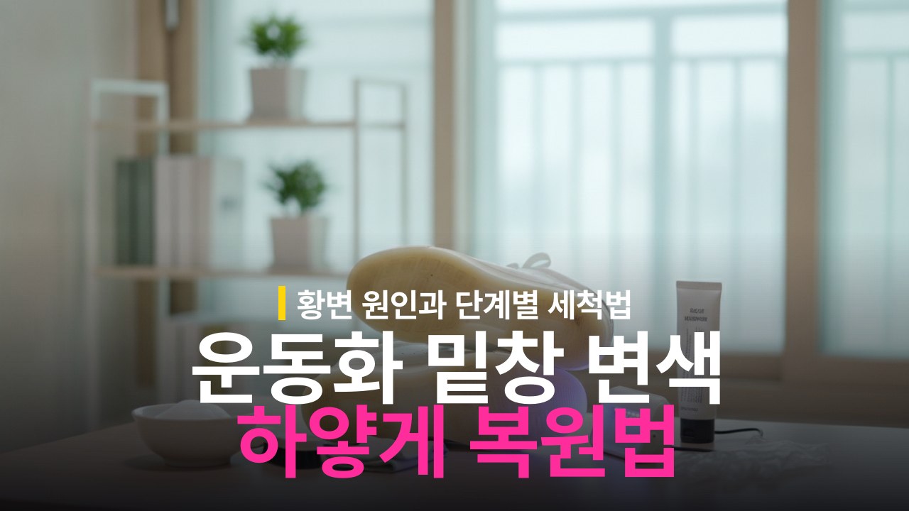 운동화 고무 밑창 누런 변색 복원 방법