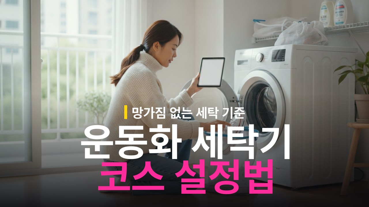 운동화 세탁기 돌리는 방법과 세탁망 코스 기준