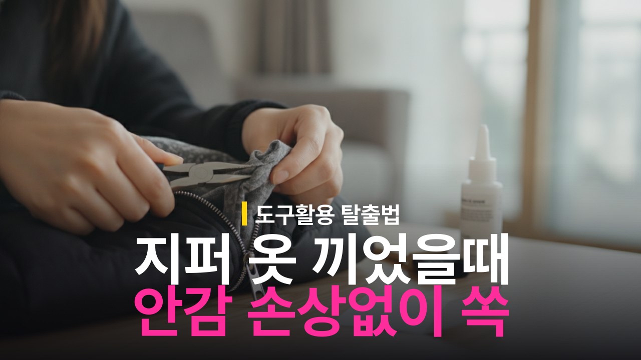 지퍼에 옷 끼었을 때 빼는 방법과 안감 손상 방지