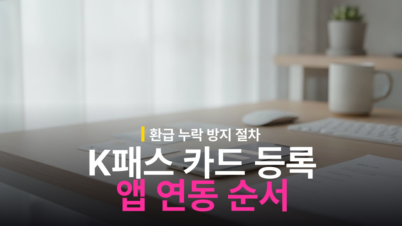 K패스 카드 등록 방법과 앱 연동 순서
