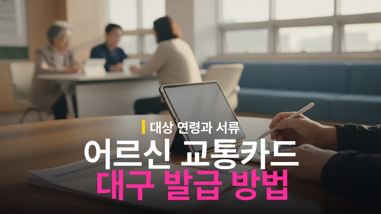 대구 어르신 무임교통카드 신청 대상과 발급 방법