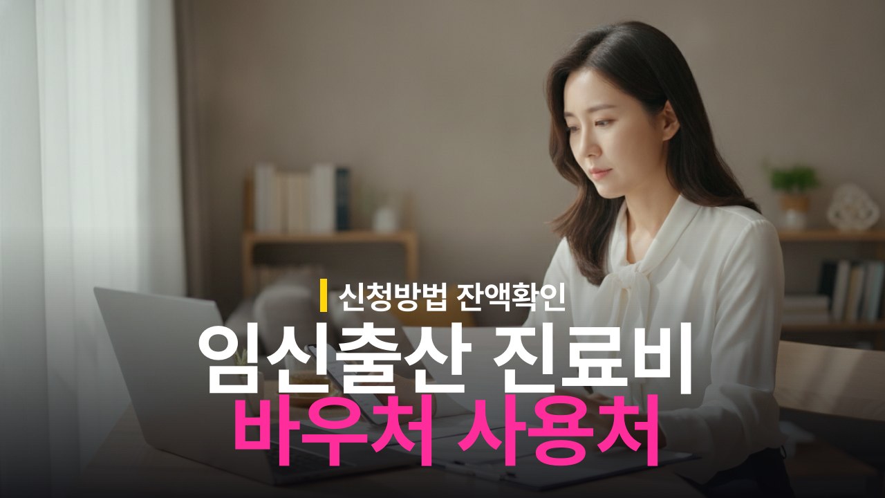 임신·출산 진료비 바우처 신청 방법과 국민행복카드 사용처 정리