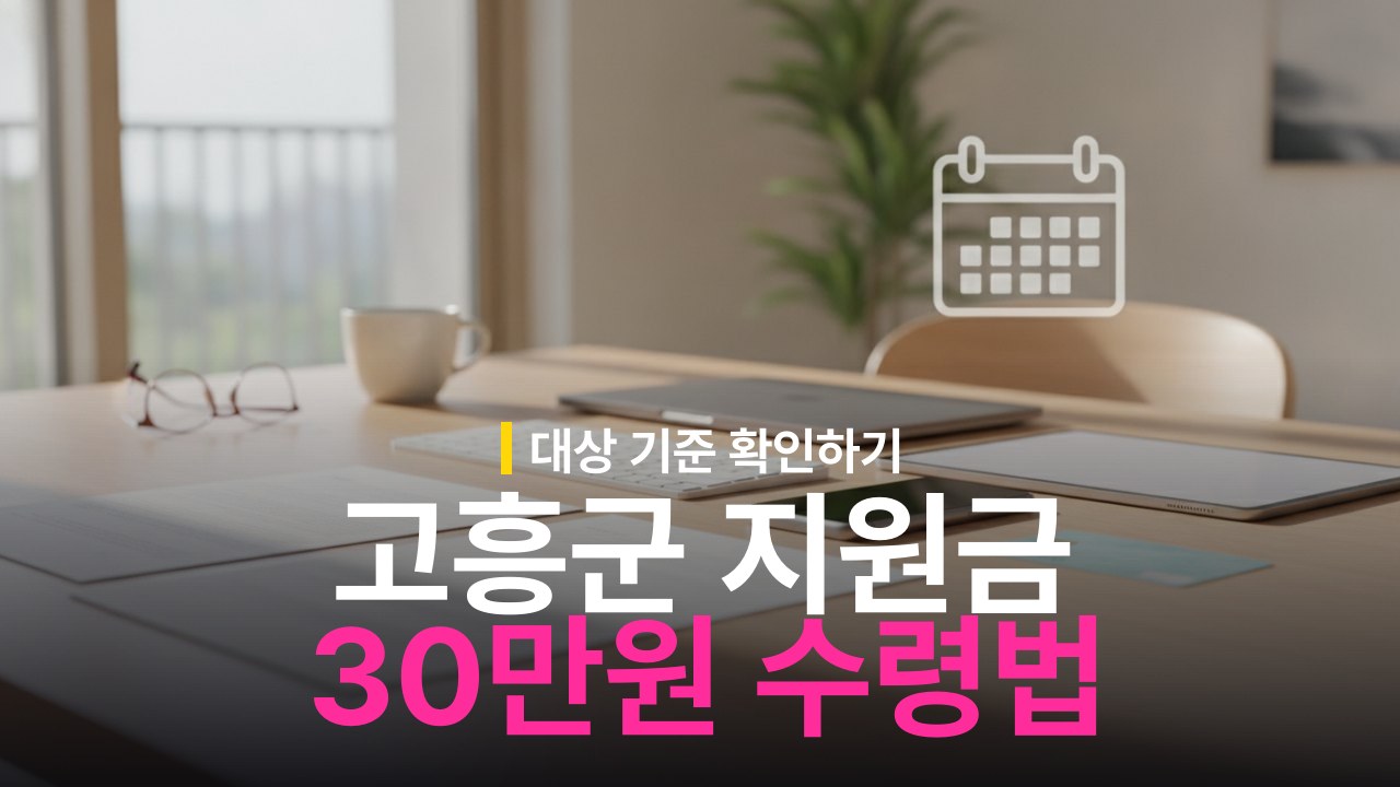 고흥군 민생회복지원금 30만원 신청 대상과 지급 수령 방법