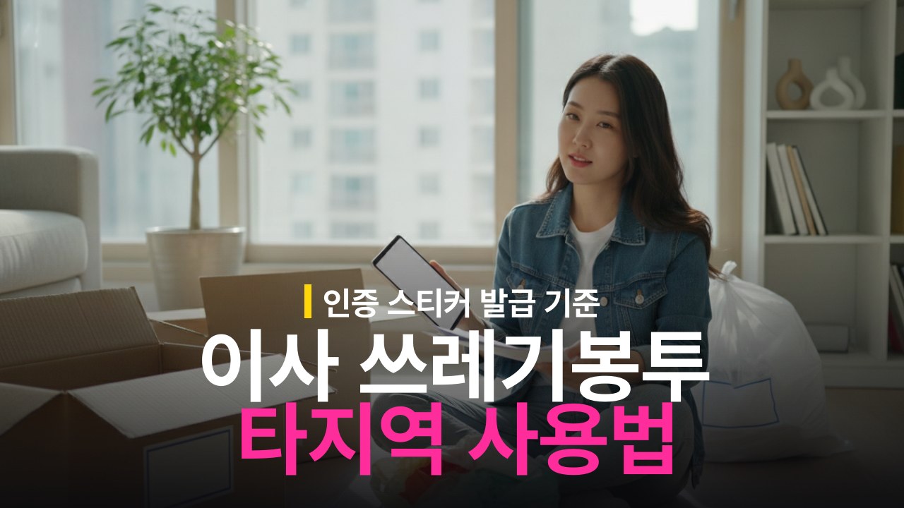 이사 쓰레기봉투 타지역 사용 방법과 스티커 발급 기준