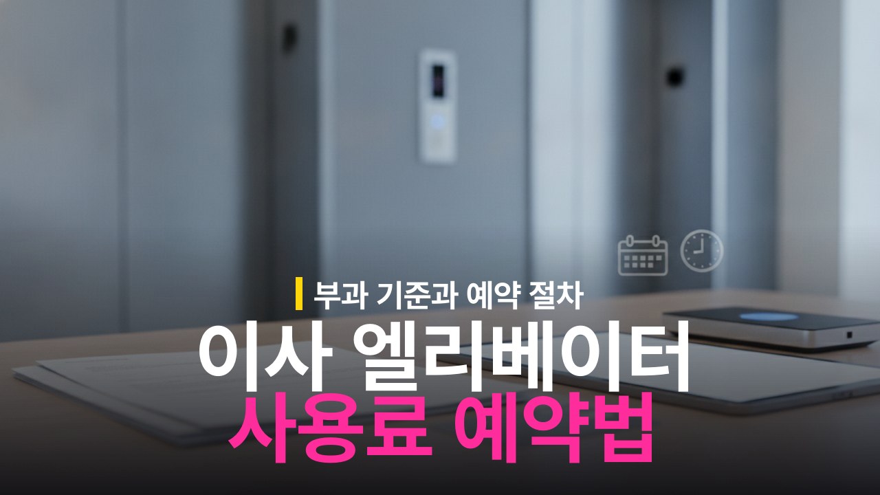 아파트 이사 엘리베이터 사용료 기준과 예약 방법