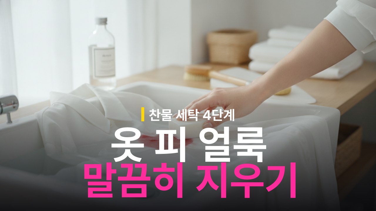 옷 피 얼룩 지우는 방법과 찬물 세탁 순서