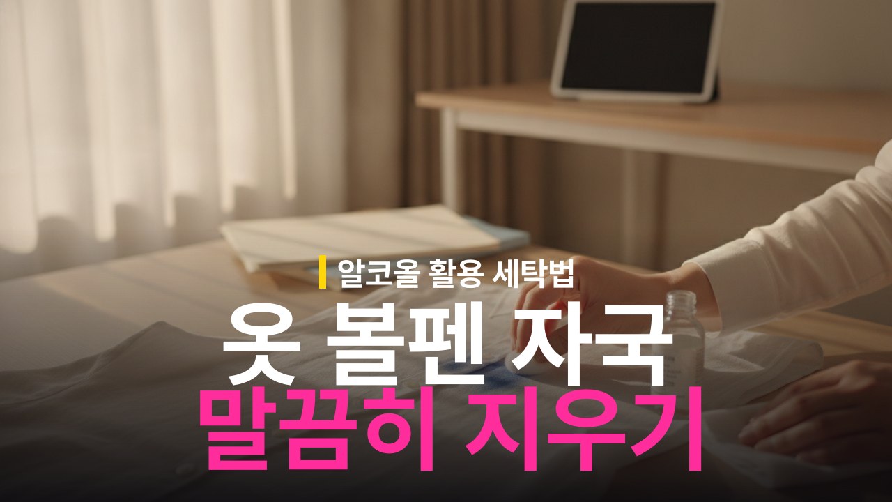 옷 볼펜 자국 지우는 방법과 알코올 활용