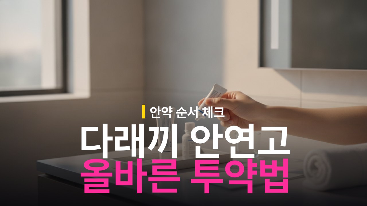 다래끼 안연고 넣는 법 및 안약 사용 순서