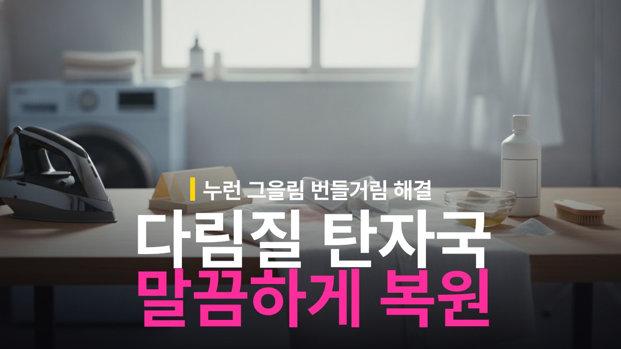 다림질 탄 자국 없애는 방법과 옷감 변색 복원