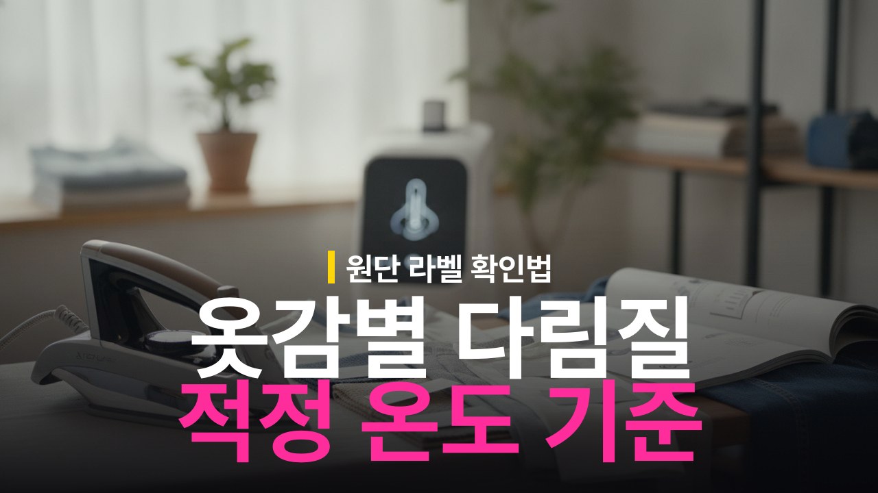 옷감별 다림질 적정 온도 기준과 원단 라벨 확인법