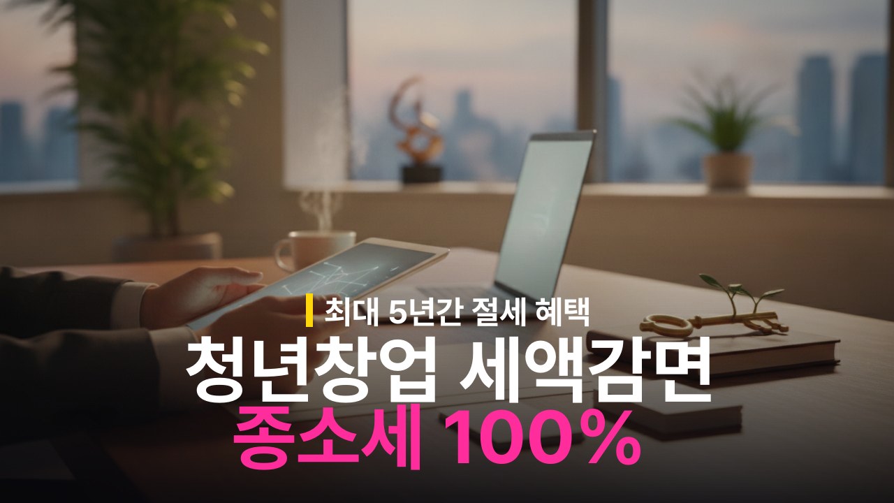 청년 창업 중소기업 세액감면 조건과 종합소득세 감면 신청 방법