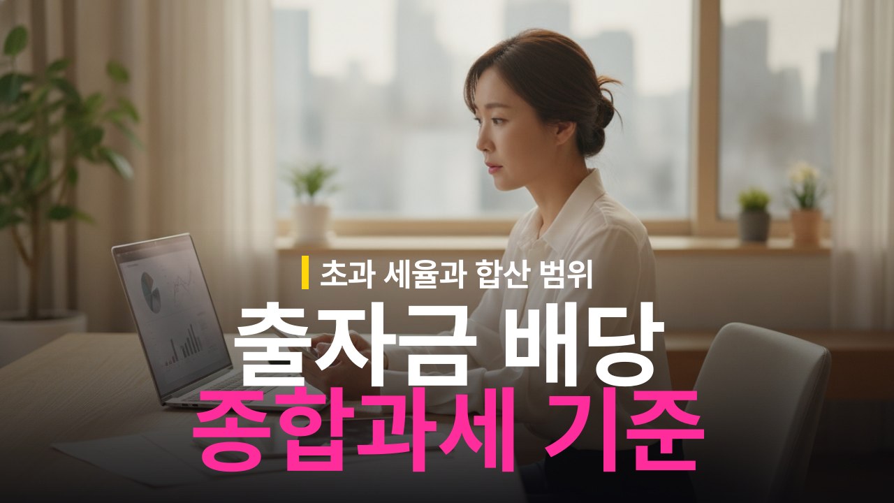 출자금 배당소득 종합과세 포함 기준과 초과 배당세율