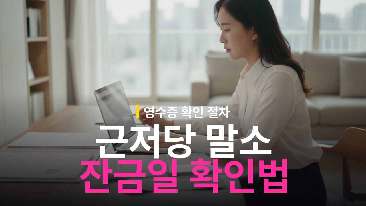 부동산 매매 잔금일 근저당 말소 절차와 상환영수증 확인