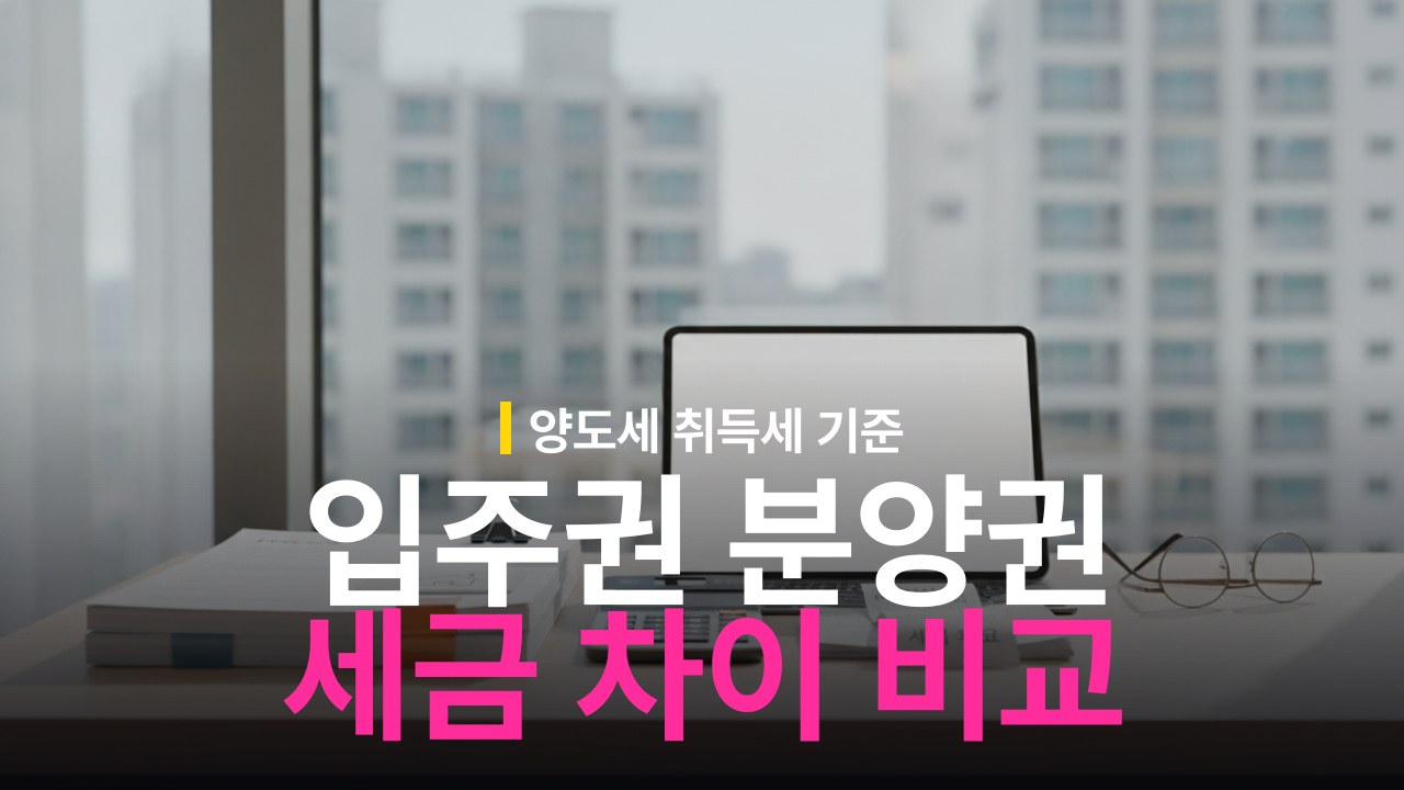 재개발 입주권 분양권 차이와 세금 비교