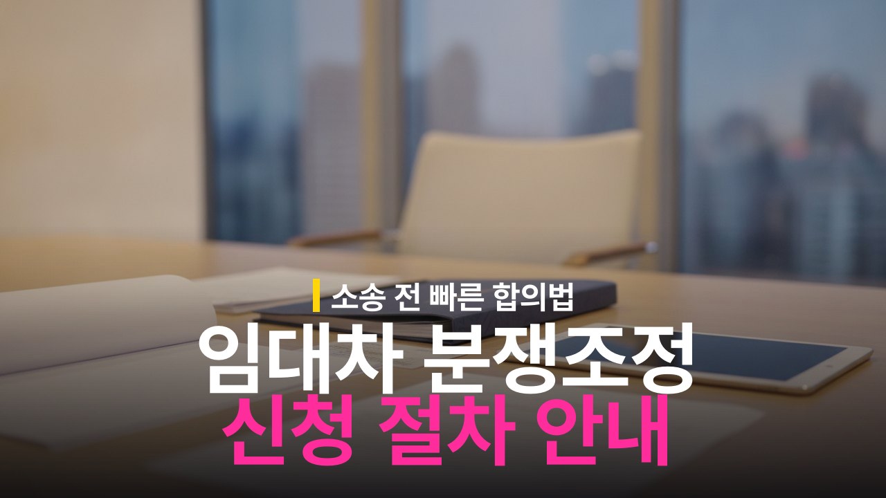 주택임대차 분쟁조정위원회 신청 방법과 처리 절차