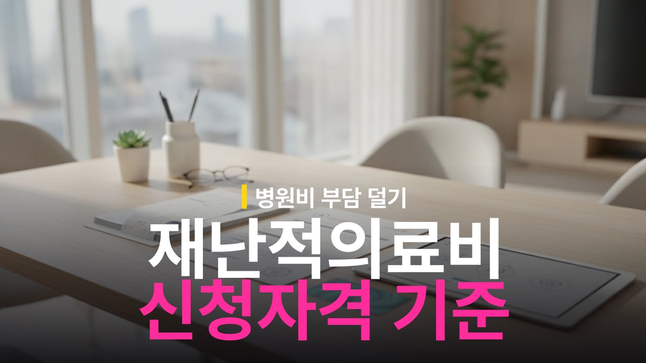 재난적의료비 지원 대상 기준과 최대 지원 한도 신청 방법