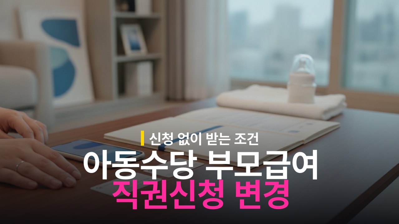 신청 없이 받는 아동수당·부모급여 직권신청 대상과 변경 내용