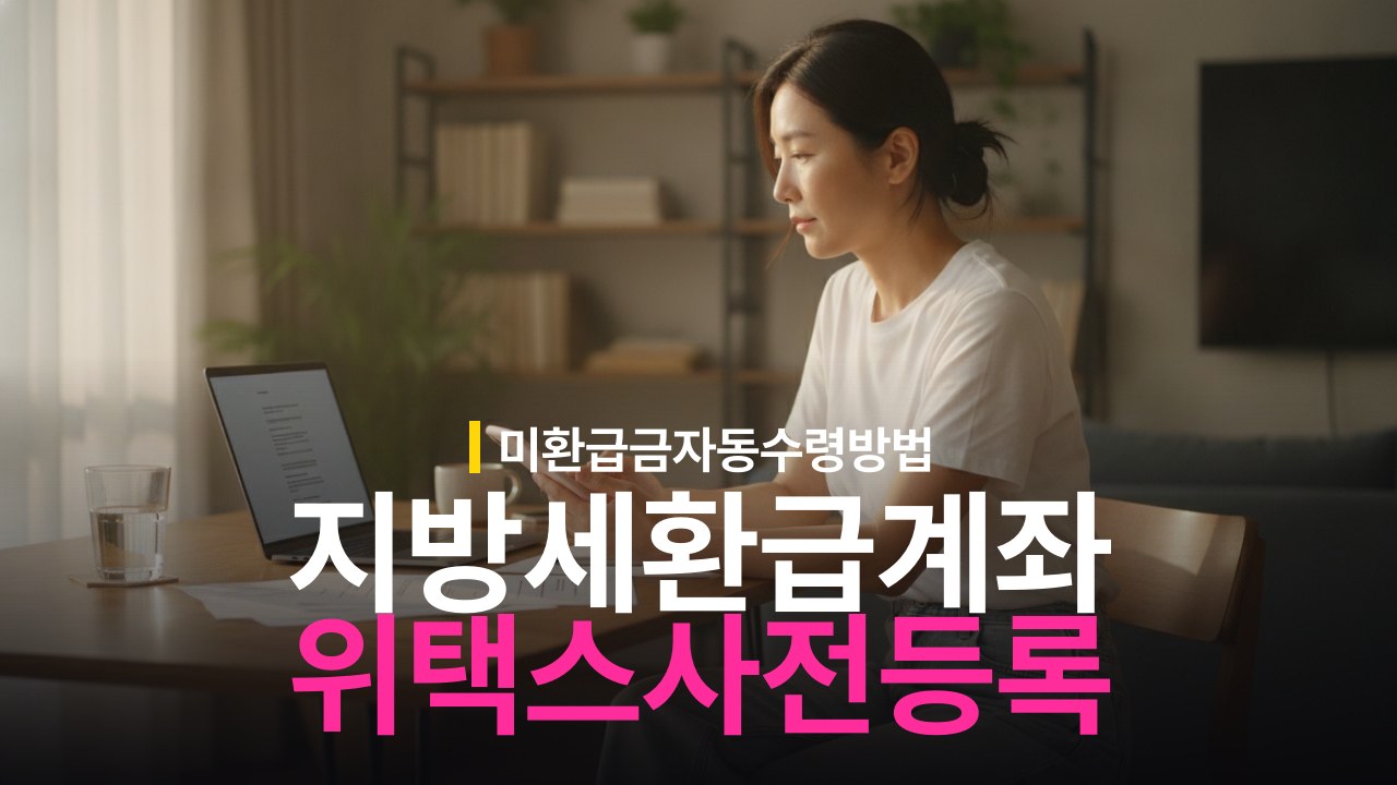 위택스 지방세 환급계좌 사전등록 방법과 미환급금 수령 절차