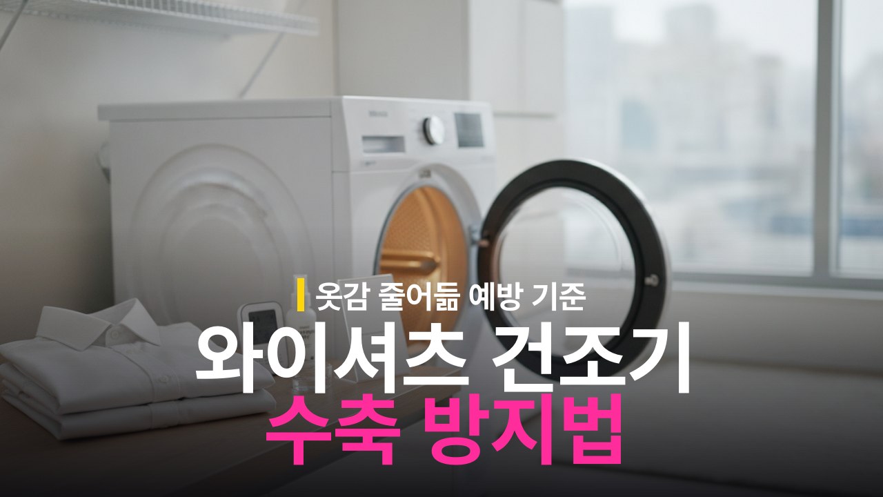 와이셔츠 건조기 사용 기준과 옷감 수축 방지 방법