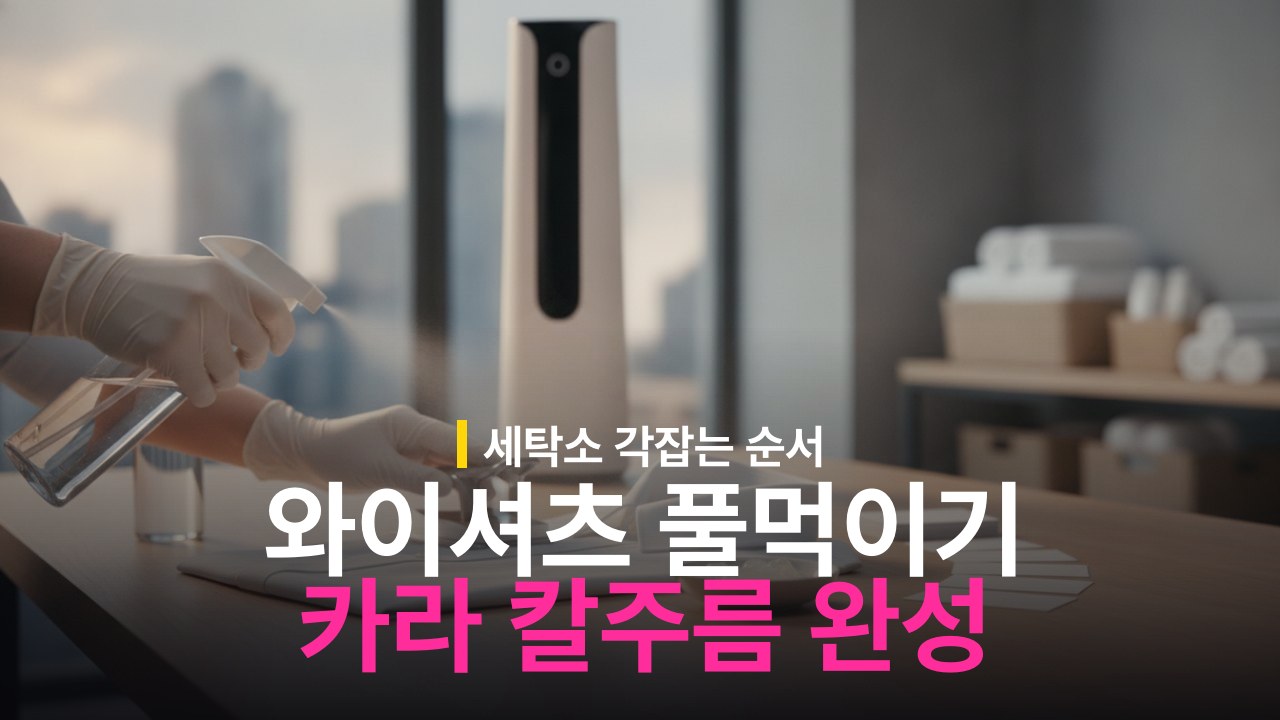 와이셔츠 풀 먹이는 방법과 카라 칼주름 세우는 순서