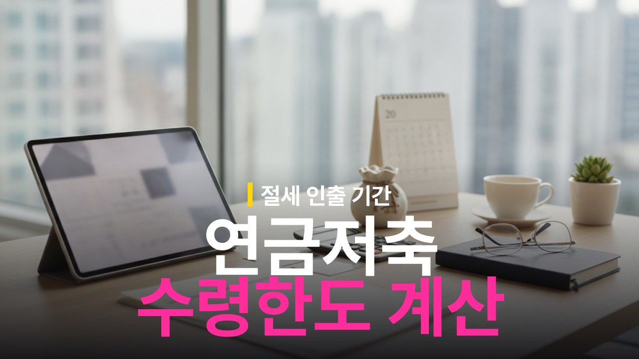 연금저축 수령 한도 계산 공식과 절세 인출 기간 기준