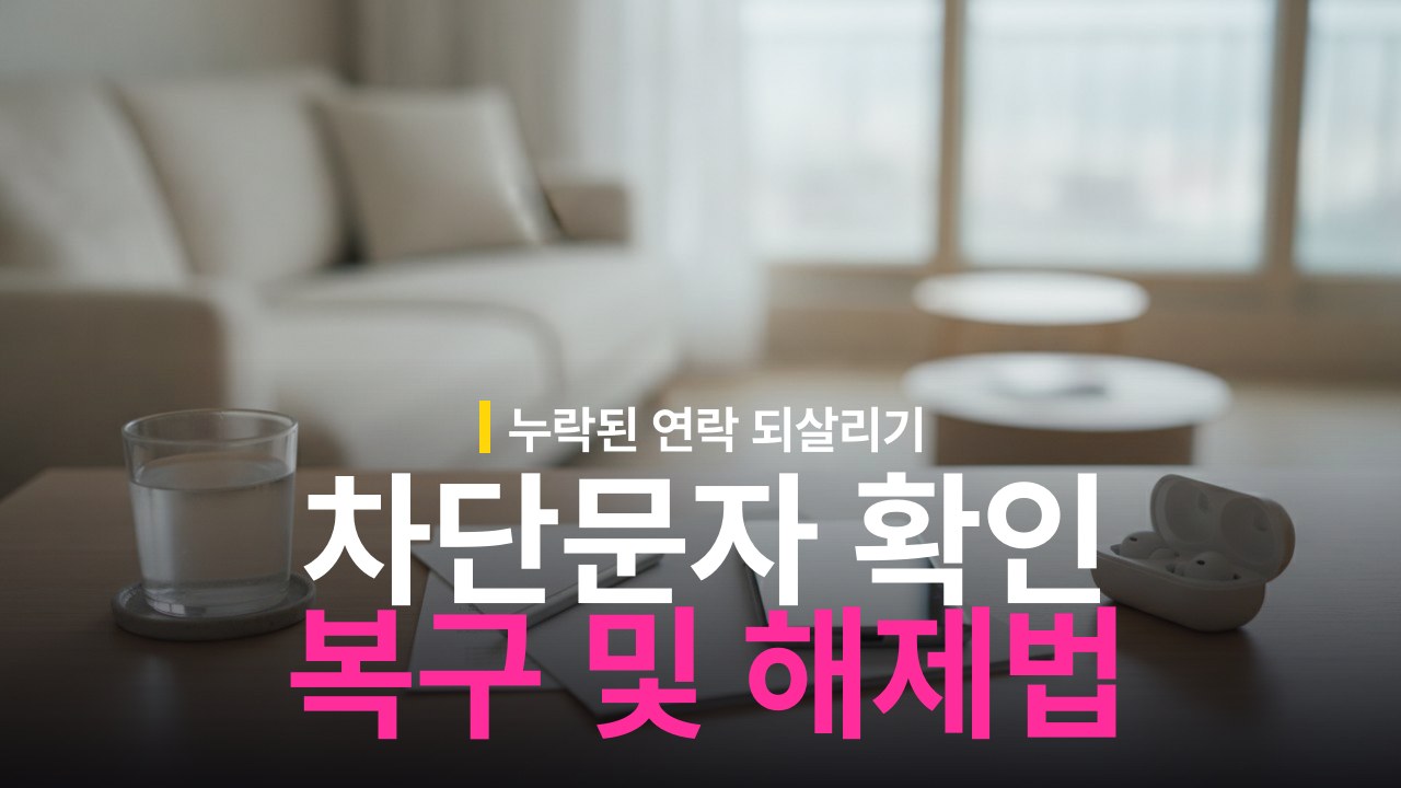 갤럭시 차단된 문자 확인 및 복구 방법