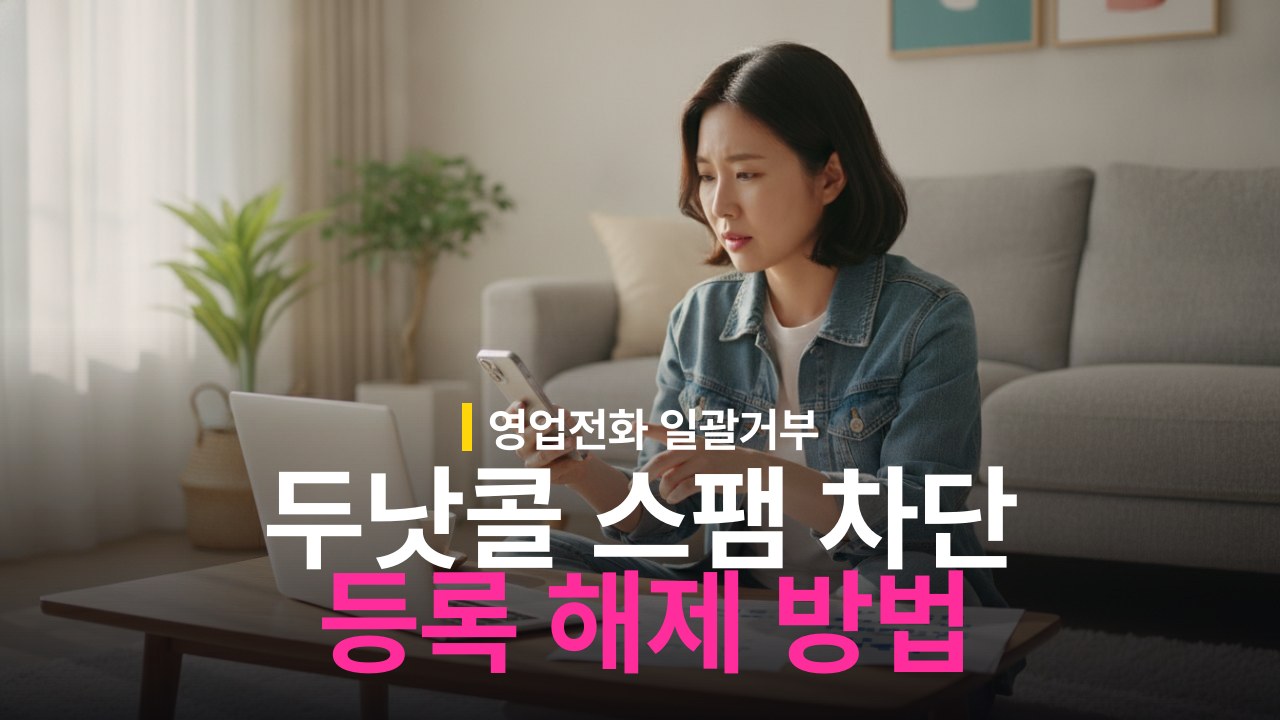 두낫콜 스팸 전화 차단 등록 및 해제 방법