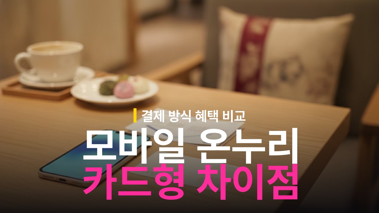 모바일 온누리상품권 카드형 온누리상품권 차이