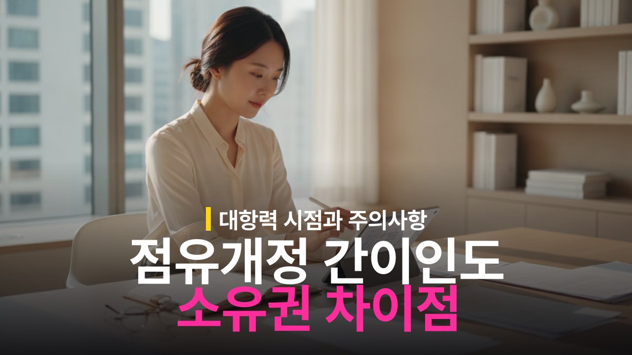 점유개정 vs 간이인도 차이와 소유권 이전 시점
