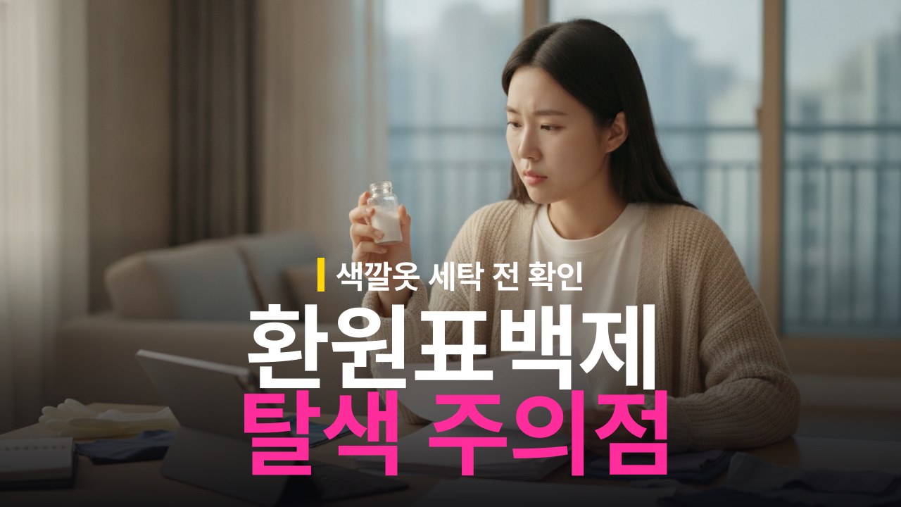 하이드로설파이트 색깔 옷 사용 가능 여부와 탈색 주의점