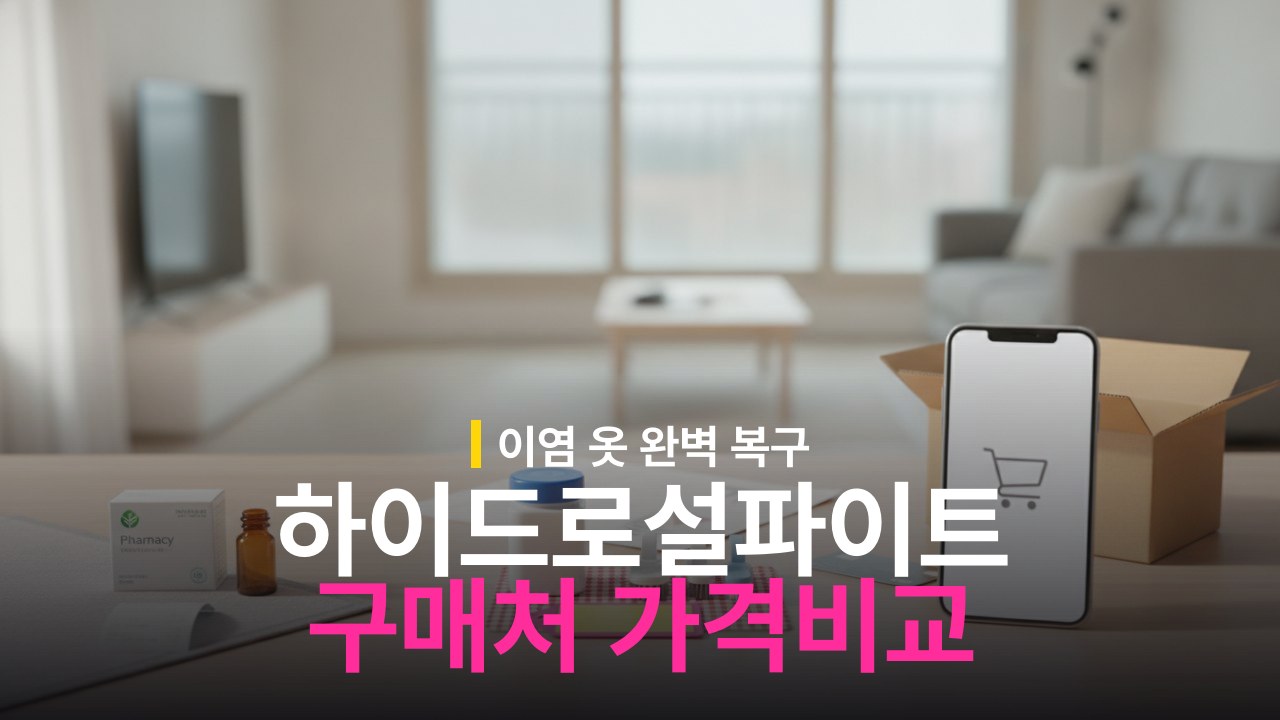 하이드로설파이트 구매처와 가격: 약국·다이소·온라인 비교