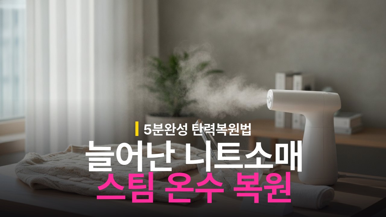 니트 소매 늘어났을 때 복원 방법: 스팀과 뜨거운 물 순서