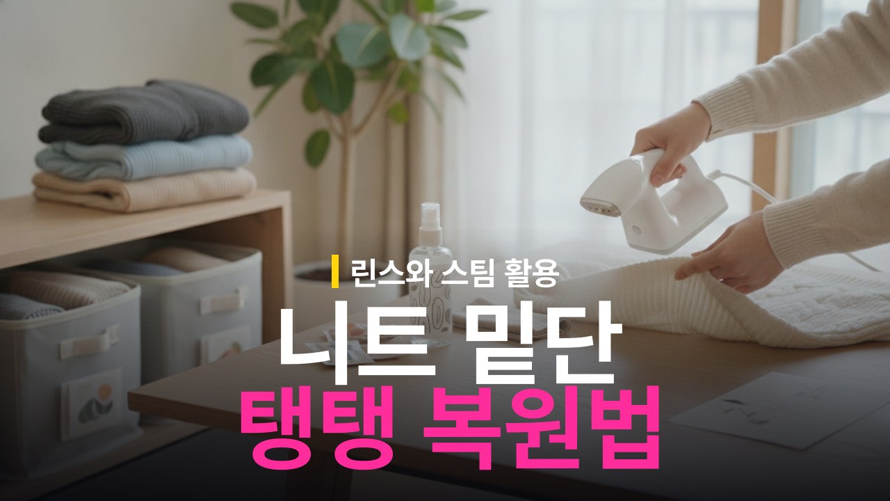니트 밑단 늘어남 복원 방법과 재발 방지 보관