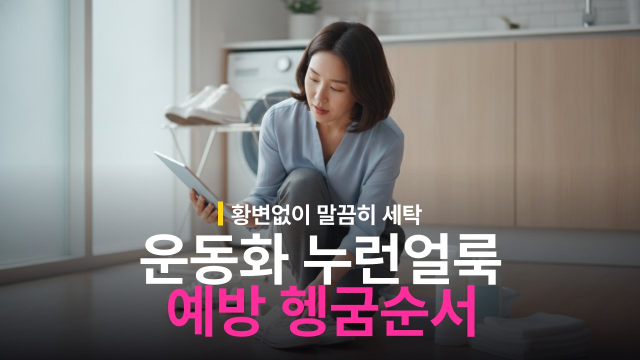 운동화 세탁 후 누런 얼룩 생기는 이유와 예방 헹굼 순서