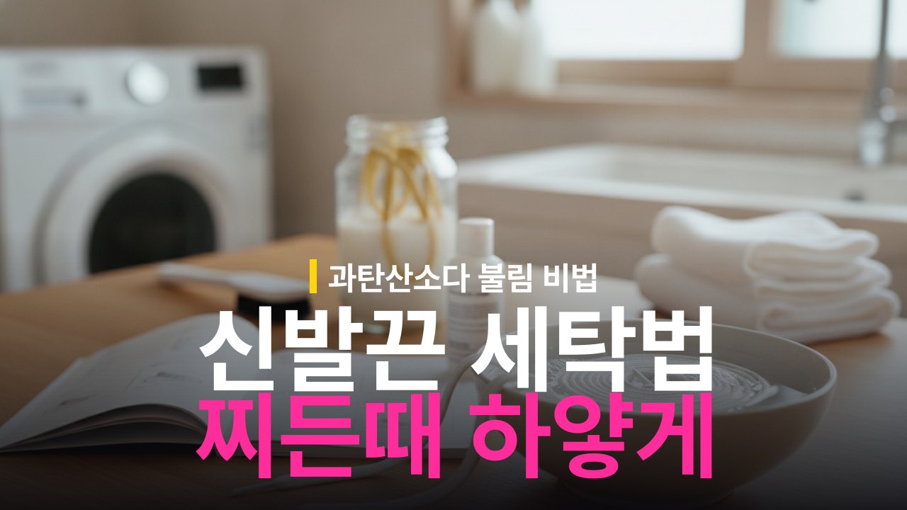 신발끈 하얗게 빠는 방법과 찌든때 세탁 순서