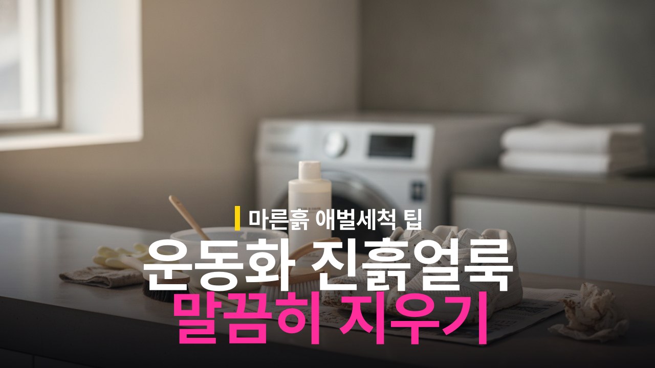 운동화 진흙 얼룩 제거 방법과 마른 흙 애벌세척