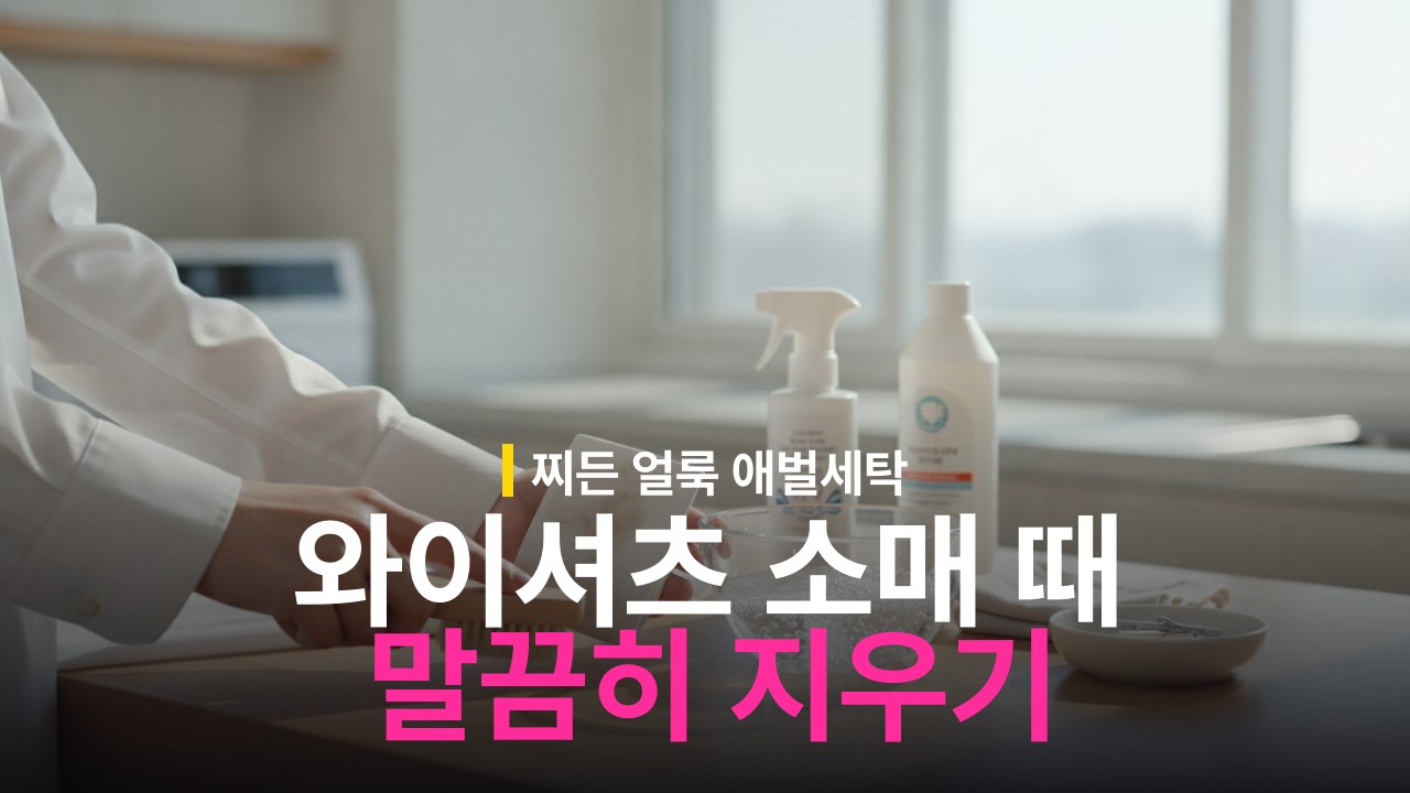 와이셔츠 소매 때 지우는 방법과 커프스 찌든 얼룩 세탁
