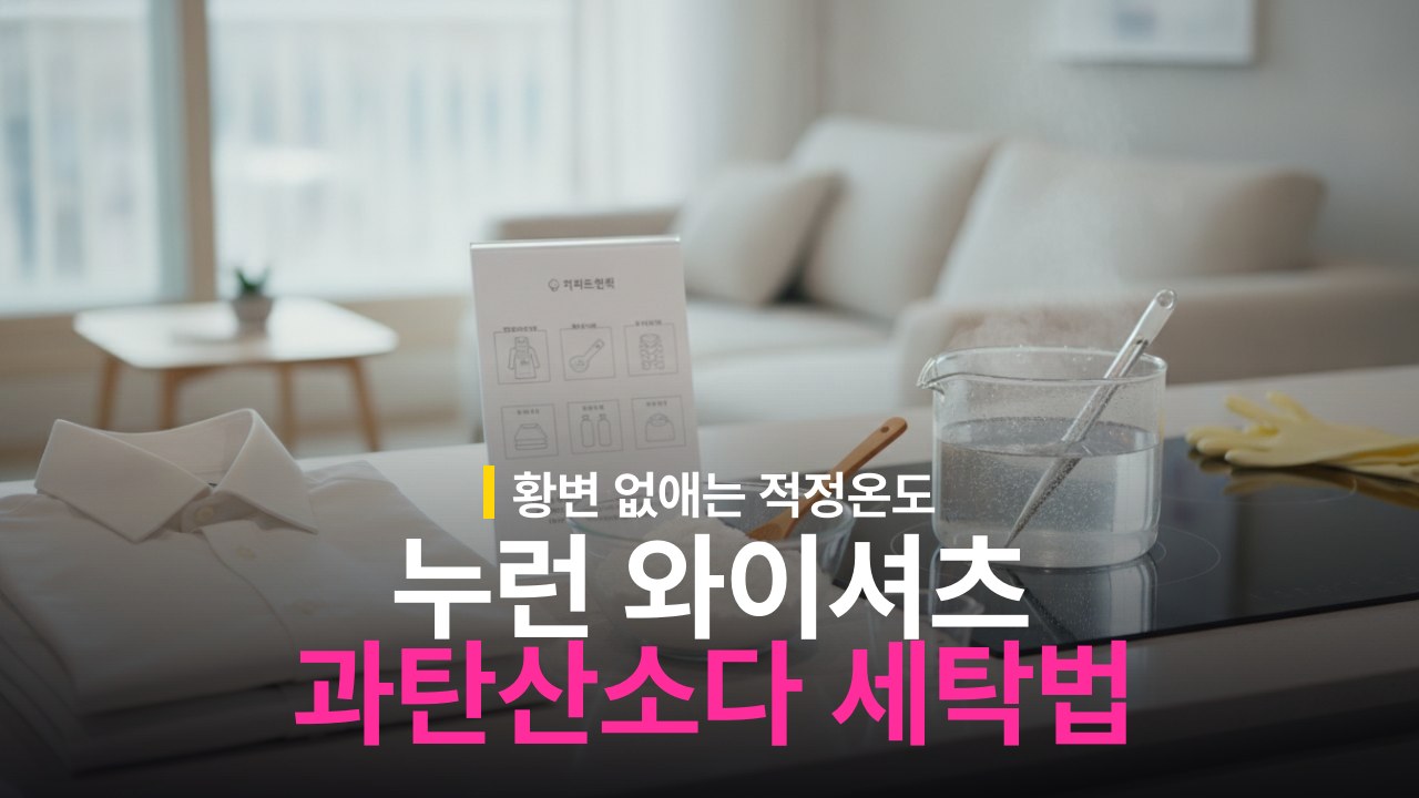 누런 와이셔츠 과탄산소다 삶는 방법과 적정 물 온도