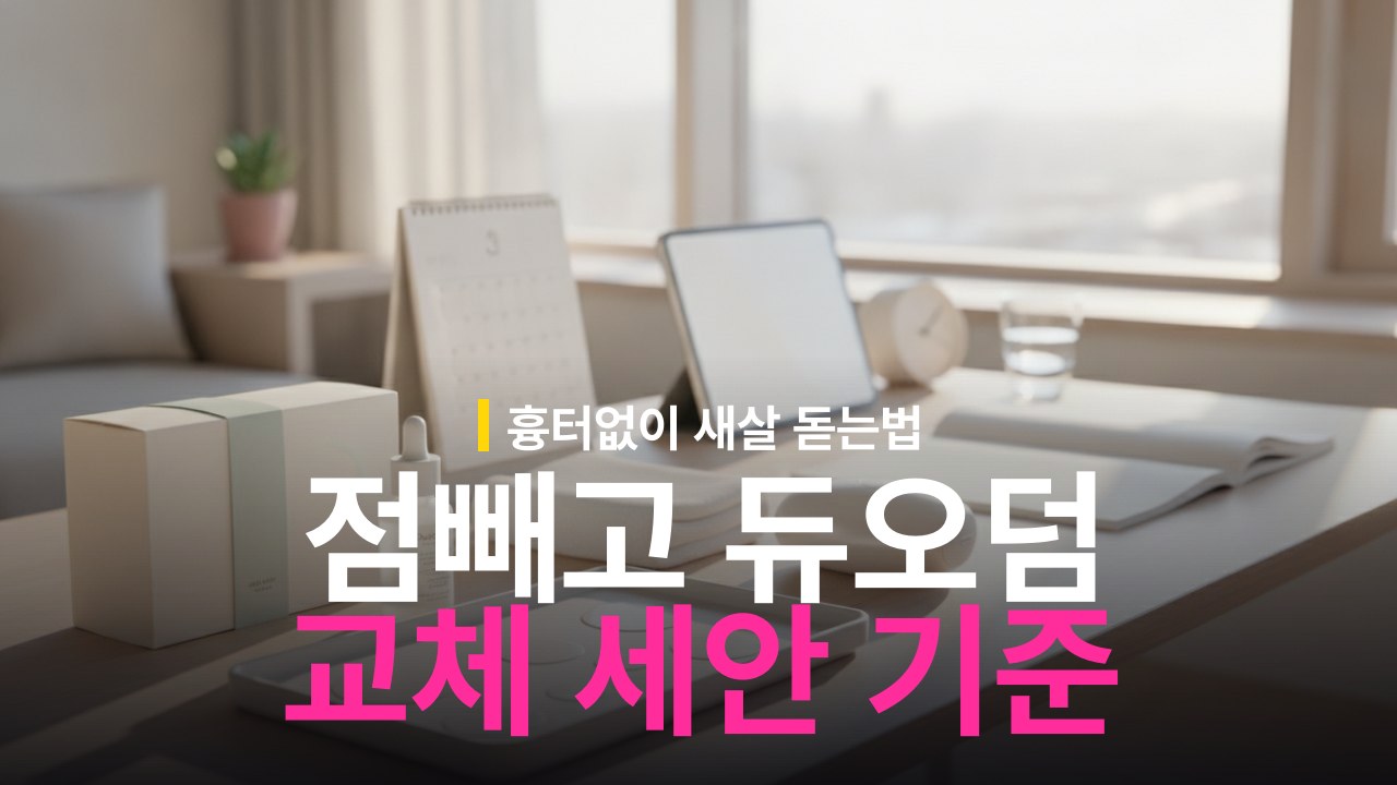 점 빼고 듀오덤 교체 주기와 세안 가능 시기 기준