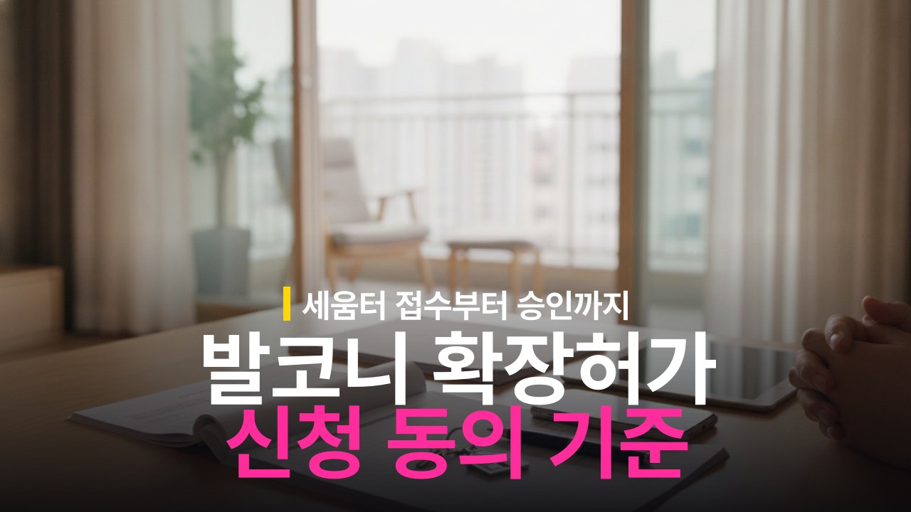 아파트 발코니 확장 행위허가 신청 절차와 동의 기준