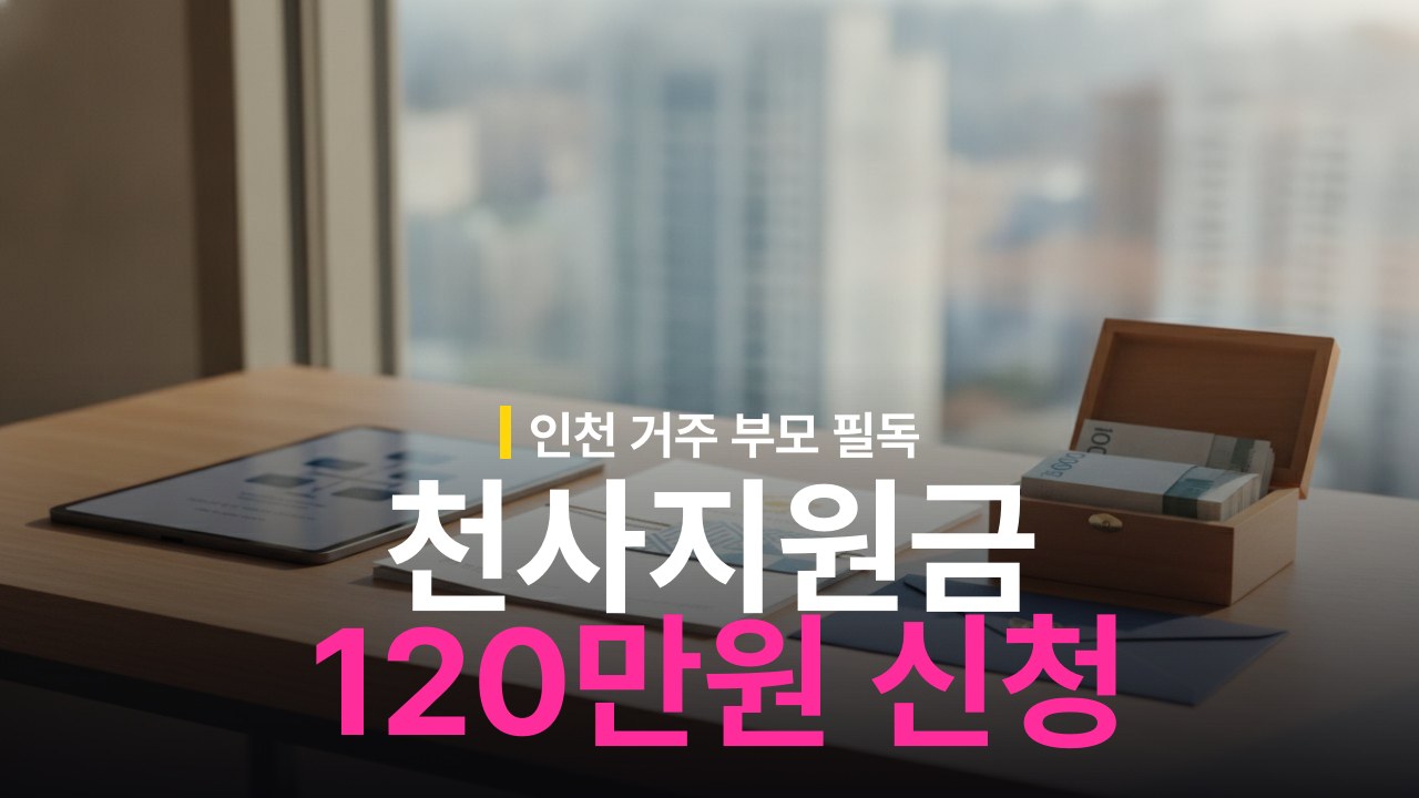인천 천사지원금 신청 자격과 기한 내 120만원 받는 방법
