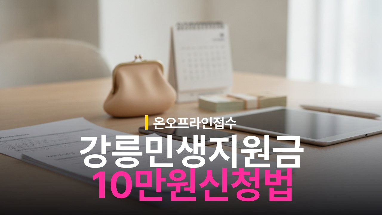 강릉시 민생안정지원금 1인당 10만원 신청 대상과 온·오프라인 접수 방법