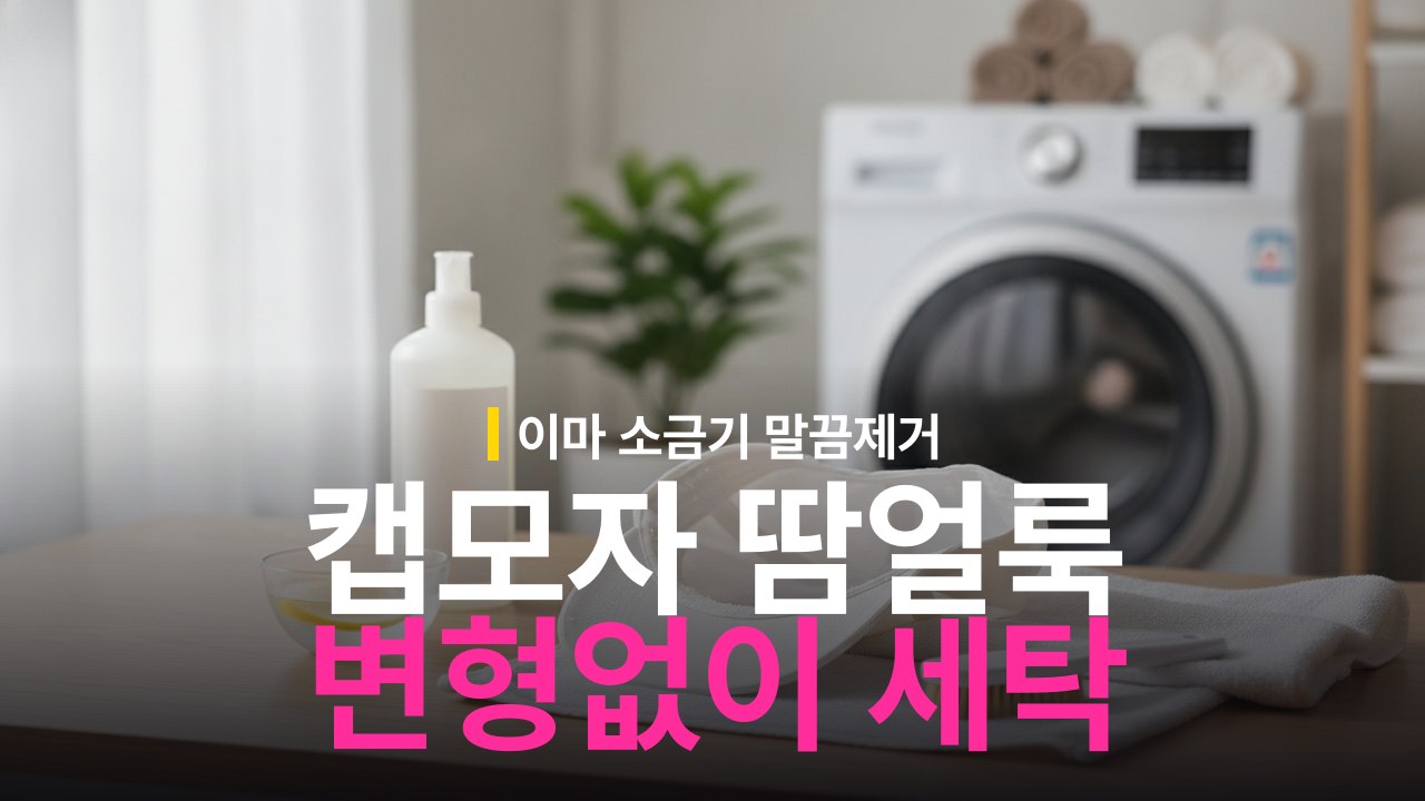 캡모자 땀 얼룩 세탁 방법과 이마 테두리 소금기 제거