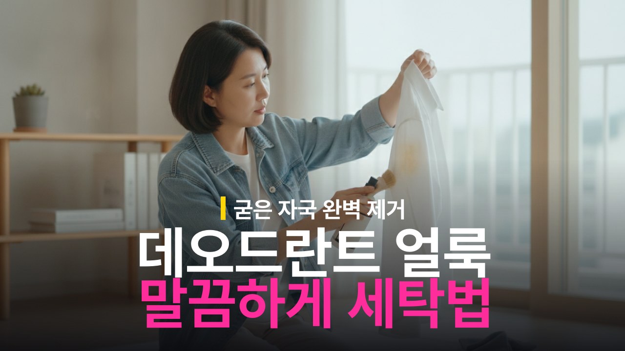옷 데오드란트 얼룩 지우는 방법과 굳은 자국 제거