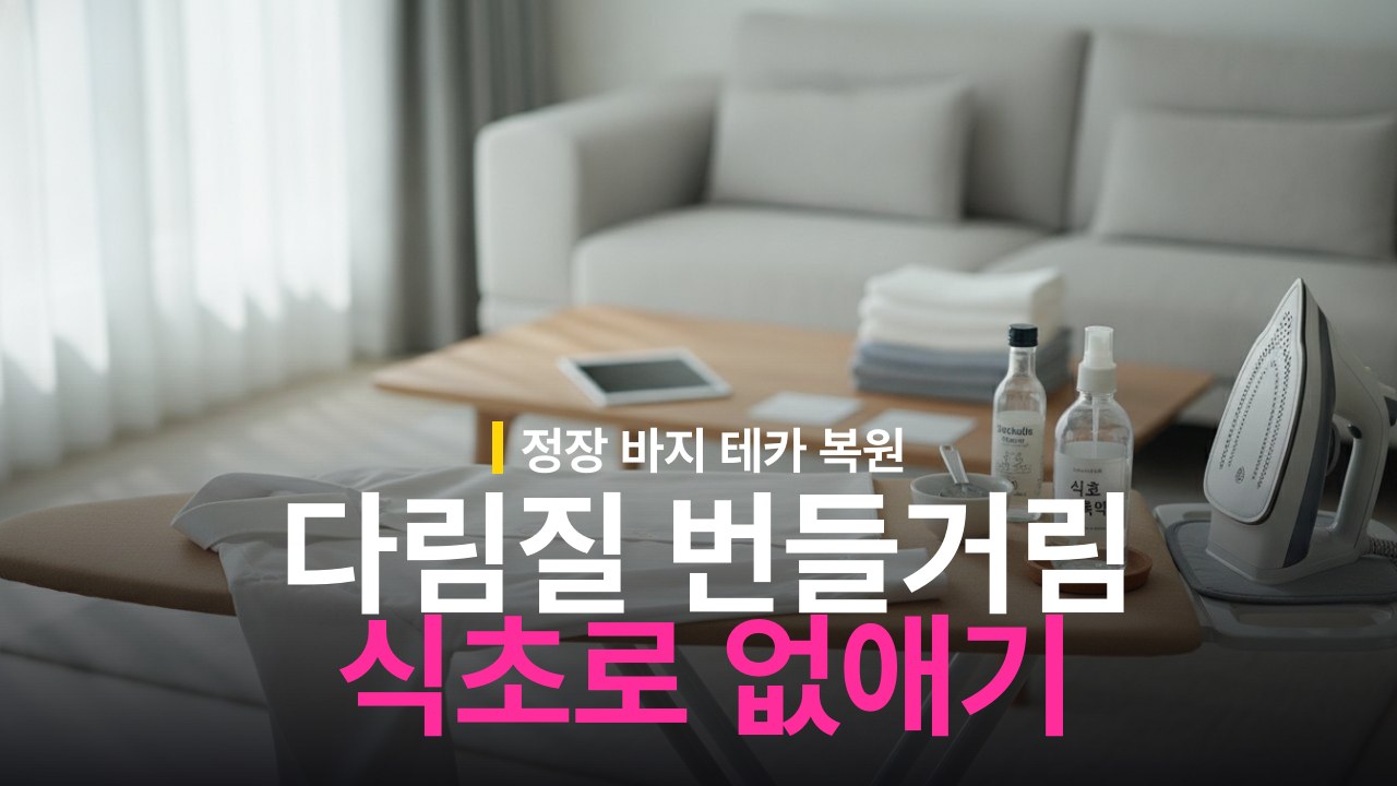 다림질 번들거림 없애는 방법과 식초 활용 순서