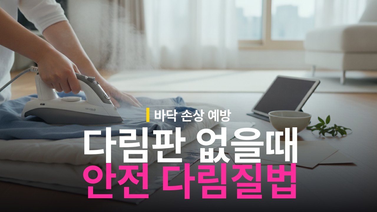 다림판 없을 때 다림질 방법과 바닥 열 손상 방지