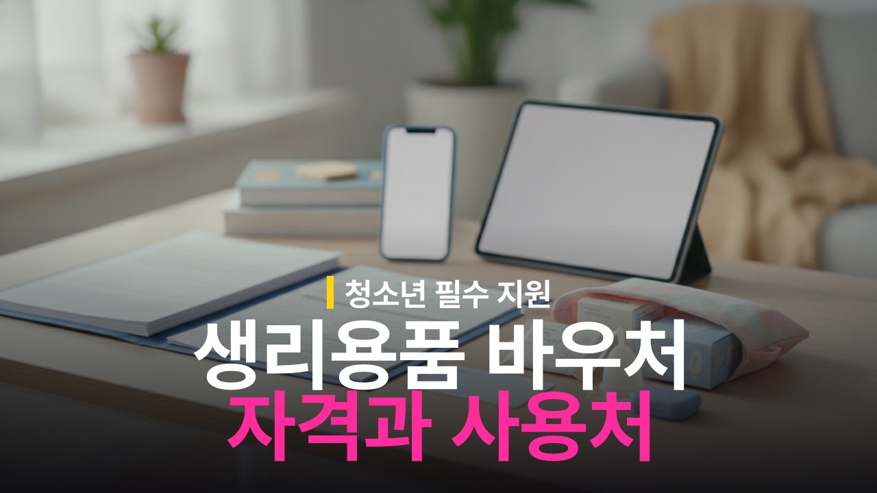 여성청소년 생리용품 바우처 신청 자격과 연간 지원금 사용처