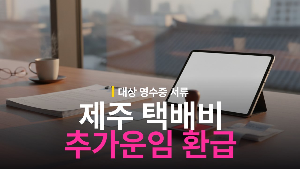 제주 택배 추가배송비 지원금 신청 대상과 운임 영수증 환급 절차